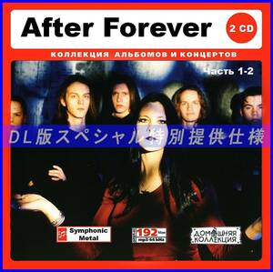 【特別仕様】After Forever 多収録 [パート1] 133song DL版MP3CD 2CD♪