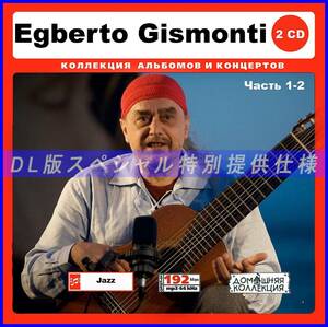 【特別仕様】EGBERTO GISMONTI 多収録 155song DL版MP3CD 2CD♪