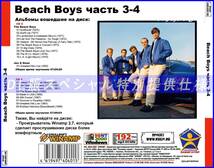 【特別仕様】BEACH BOYS/ビーチ・ボーイズ 多収録 [パート2] 296song DL版MP3CD 2CD♪_画像2