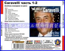 【特別仕様】CARAVELLI [パート1] CD1&2 多収録 DL版MP3CD 2CD♪_画像2