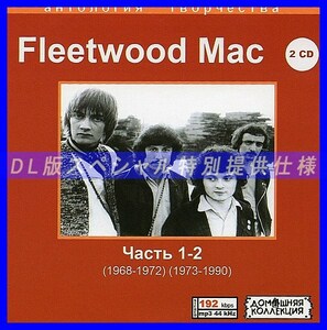 【特別仕様】FLEETWOOD MAC CD1&2 多収録 DL版MP3CD 2CD∞