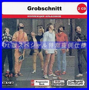 【特別仕様】GROBSCHNITT CD1&2 多収録 DL版MP3CD 2CD◎