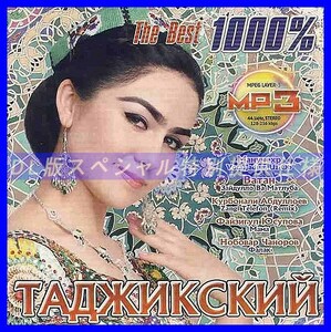 【特別仕様】1000% タジキスタン音楽のヒットソング 多収録 DL版MP3CD 1CDφ