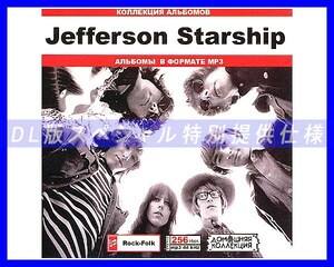 【特別仕様】Jefferson Starship 多収録 74song DL版MP3CD♪