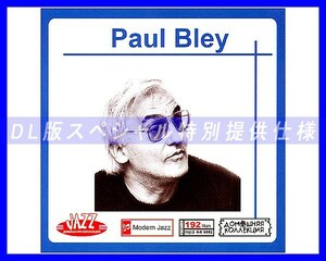 【特別仕様】PAUL BLEY ポール・ブレイ 多収録 83song DL版MP3CD♪