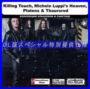 【特別仕様】KILLING TOUCH, MICHELE LUPPI'S HEAVEN他収録 DL版MP3CD 1CD◎