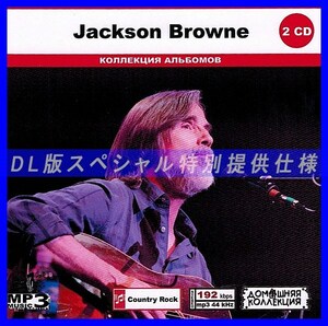 【特別仕様】JACKSON BROWNE CD1&2 多収録 DL版MP3CD 2CD◎