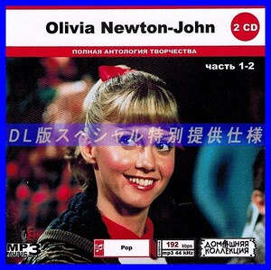 【特別仕様】OLIVIA NEWTON-JOHN オリビア・ニュートン・ジョン [パート1] CD1&2 多収録 DL版MP3CD 2CD◎