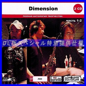 【特別仕様】DIMENSION [パート1] CD1&2 多収録 DL版MP3CD 2CD◎