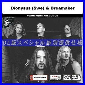 【特別仕様】DIONYSUS (SWE) & DREAMAKER 多収録 DL版MP3CD 1CD◎