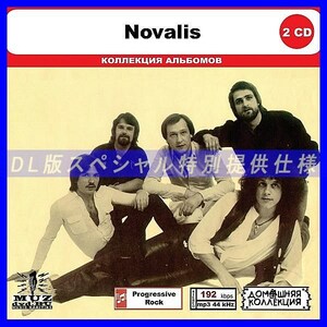 【特別仕様】NOVALIS CD1&2 多収録 DL版MP3CD 2CD◎