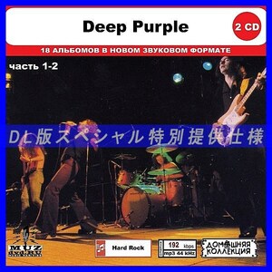【特別仕様】DEEP PURPLE [パート1] CD1&2 多収録 DL版MP3CD 2CD◎