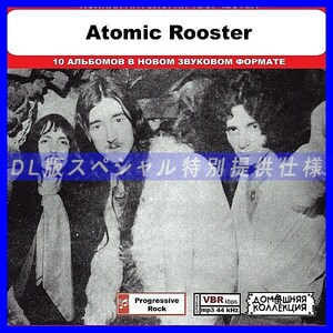 【特別仕様】ATOMIC ROOSTER 多収録 DL版MP3CD 1CD◎