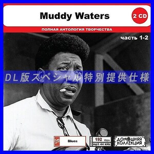 【特別仕様】MUDDY WATERS [パート1] CD1&2 多収録 DL版MP3CD 2CD◎