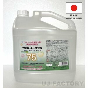 ★送料無料（地域限定）★日本製 ウエルノール75 5L（ノズル付き）ウエルシー製薬【1本】 除菌・抗菌！インフルエンザ・食中毒対策に！