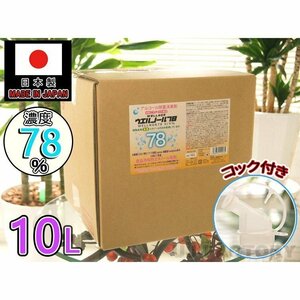 ★送料無料（地域限定）★日本製 ウエルノール78 10L(コック付き)WELLNOR ウエルシー製薬【1本】 除菌/抗菌 インフルエンザ 食中毒対策に！