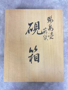 極美品【桂月】 硯箱　文箱　 輪島塗　 金彩 　美術品　 古美術品　 時代品 　骨董品　＜真作保証＞