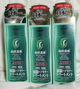 送料無料 利尻昆布 ヘアカラートリートメント ダークブラウン ３本 新品