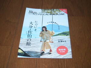 ●大分県佐伯市　旅色FOR－CAL MAGAZINE　長濱ねる 未使用①