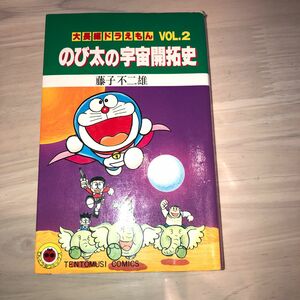 大長編ドラえもん　　　　　　　　　　　　　　　　　　　　　　のび太の宇宙開拓史 コミックス 長編ドラ