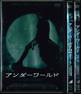 アンダーワールド 1・2 エボリューション・ビギンズ 3巻セット / ケイト・ベッキンセール マイケル・シーン ビル・ナイ