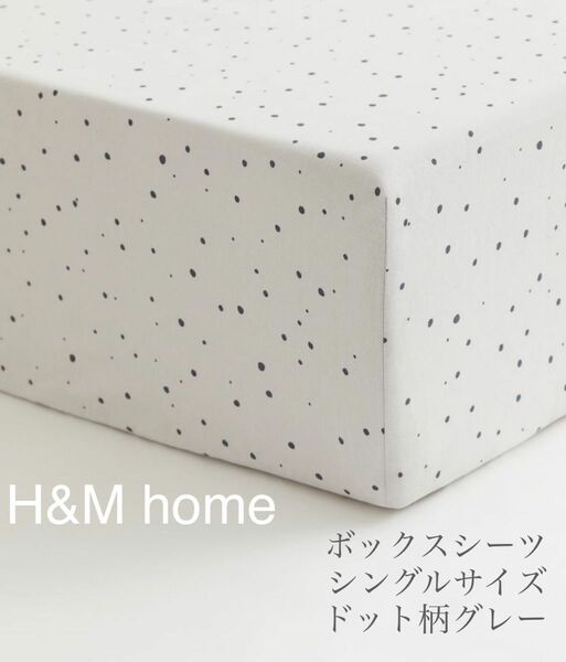 【新品未使用】シングルボックスシーツ グレー ドット柄 H&M home