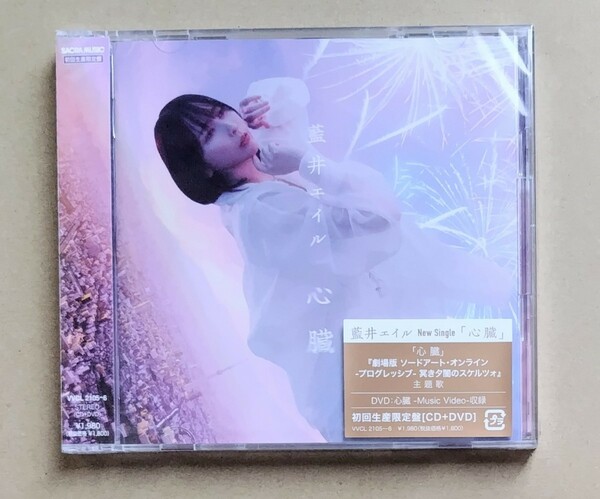 藍井エイル　心臓　初回生産限定盤　CD　DVD