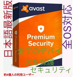 10台3年、プレミアム セキュリティ　アバスト Avast　Premium　Security　PC, Android, Mac, iOS