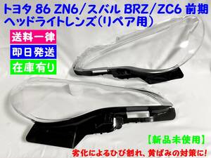 ◆◇【送料一律】　新品　トヨタ 86 ZN6/スバル BRZ/ZC6 ヘッドライトレンズ　左右セット◇◆