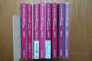 アスファルトの虎　1-8巻セット　大藪春彦著　角川文庫　初版及び帯付き有り