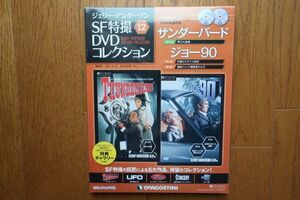 ジェリー・アンダーソンSF特撮DVDコレクション 12巻　サンダーバード/ジョー90　ディアゴスティーニ