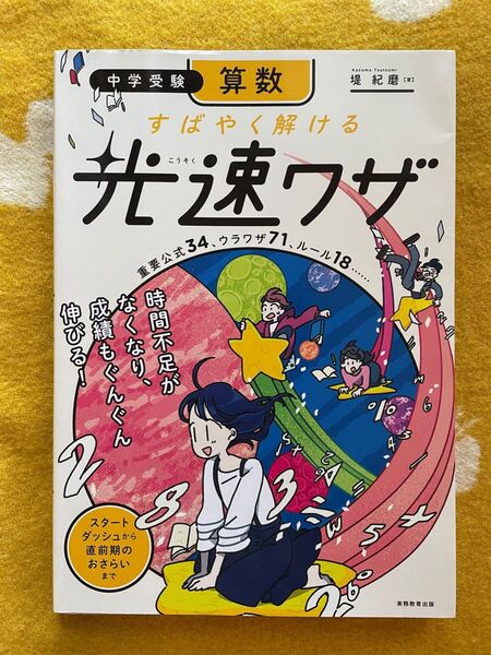 中学受験算数すばやく解ける光速ワザ 重要公式34、ウラワザ71… 堤紀磨/著