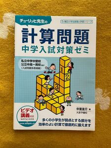 チューリッヒ先生の計算問題中学入試対策ゼミ （朝日小学生新聞の学習シリーズ） 中里圭介／著