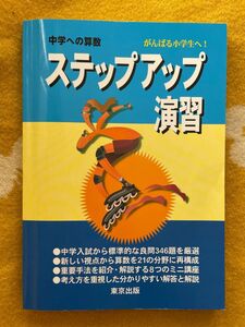 中学への算数ステップアップ演習　がんばる小学生へ！ 中井　淳三　編