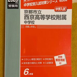 ★西京高等学校附属中学校★入学試験問題集 2023年春用 過去問 赤本 中学受験