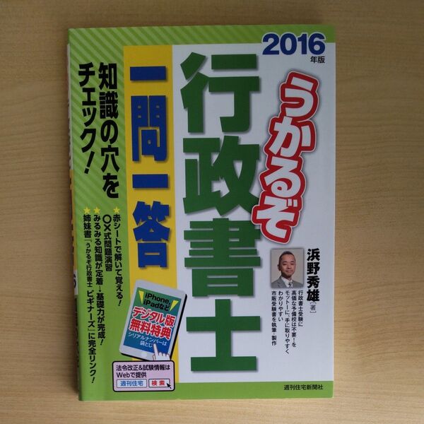うかるぞ行政書士一問一答 2016年版 (QP Books) 浜野秀雄/著