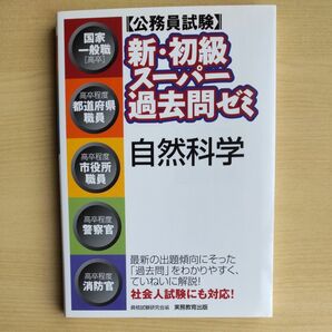 〈公務員試験〉新・初級スーパー過去問ゼミ自然科学　国家一般職〈高卒〉　 資格試験研究会／編