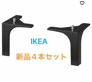 【新品未使用】IKEA イケア　NANNARP ナンナルプ　脚　ブラック(4本セット)