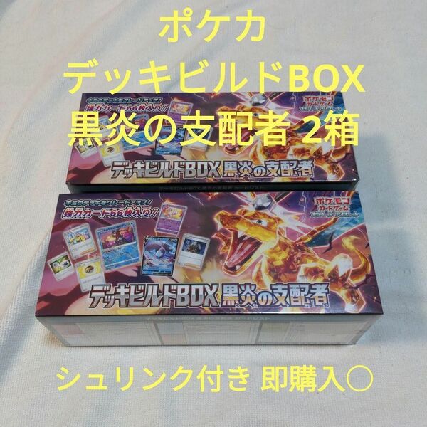 ポケモンカードゲーム デッキビルド BOX 黒炎の支配者 ２箱セット