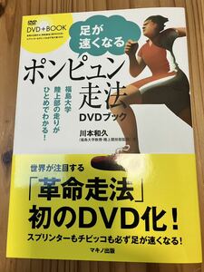 一読美品★足が速くなるポンピュン走法 DVDブック 世界が注目する革命走法/川本 和久/マキノ出版 1572円 福島大学陸上部 短距離走 マラソン