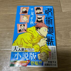 呪術廻戦　逝く夏と還る秋 （ＪＵＭＰ　ｊ　ＢＯＯＫＳ） 芥見下々／著　北國ばらっど／著