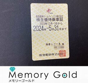 ★阪急電鉄株主優待乗車証　全線パス　定期型　有効期限2024年5月31日迄 管理N24509