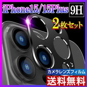 2枚 iPhone15/15Plus カメラ保護フィルム レンズカバー 黒