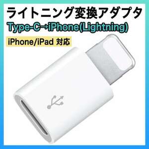 ライトニング タイプC 変換 アダプター iPhone type C 充電 白