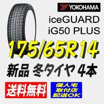 (BP001.22) 送料無料[4本セット] YOKOHAMA iceGUARD iG50 PLUS 175/65R14 82Q 2020年～製造 室内保管 スタッドレスタイヤ 175/65/14._画像1