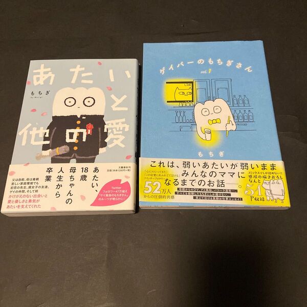 ゲイバーのもちぎさん vol1 あたいと他の愛 もちぎ