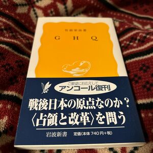 ＧＨＱ （岩波新書　黄版　２３２） 竹前栄治／著