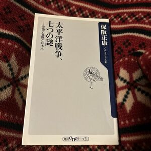 太平洋戦争、七つの謎　官僚と軍隊と日本人 （角川ｏｎｅテーマ２１　Ｂ－１２８） 保阪正康／〔著〕