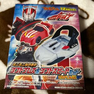 仮面ライダードライブ ミニミニなりきりシフトブレス&シフトスピードセット てれびくん付録