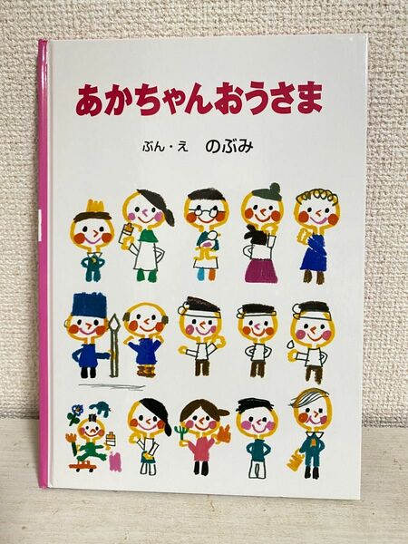 あかちゃんおうさま （そうえんしゃ・日本のえほん　２） のぶみ／ぶん・え